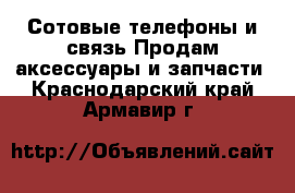 Сотовые телефоны и связь Продам аксессуары и запчасти. Краснодарский край,Армавир г.